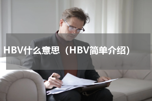 HBV什么意思（HBV简单介绍）