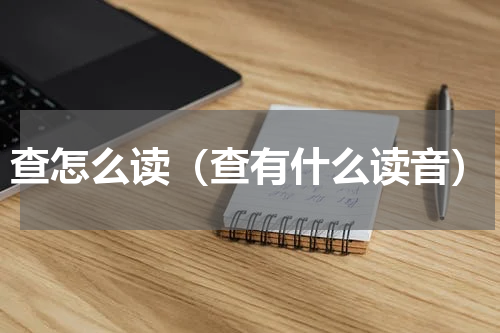 查怎么读（查有什么读音）