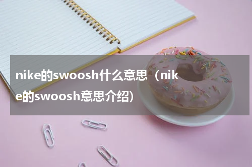 nike的swoosh什么意思（nike的swoosh意思介绍）