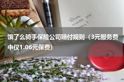 饿了么骑手保险公司赔付规则（3元服务费中仅1.06元保费）