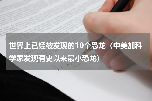 世界上已经被发现的10个恐龙（中美加科学家发现有史以来最小恐龙）
