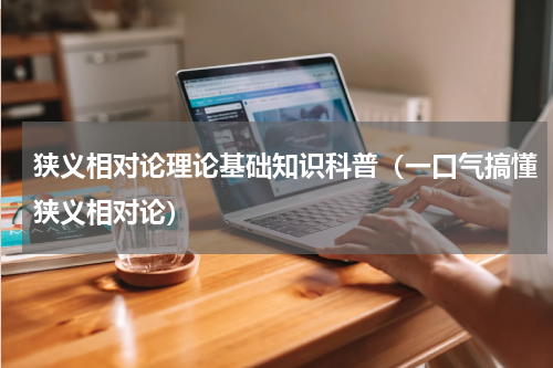 狭义相对论理论基础知识科普（一口气搞懂狭义相对论）