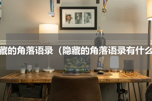 隐藏的角落语录（隐藏的角落语录有什么）