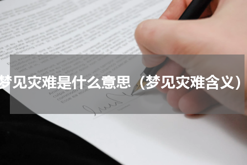 梦见灾难是什么意思（梦见灾难含义）