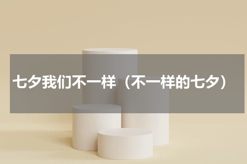 七夕我们不一样（不一样的七夕）