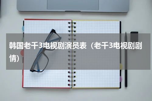 韩国老千3电视剧演员表（老千3电视剧剧情）