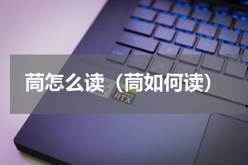 茼怎么读（茼如何读）
