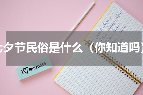七夕节民俗是什么（你知道吗）