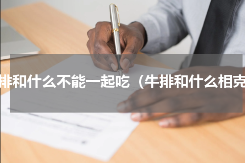 牛排和什么不能一起吃（牛排和什么相克）