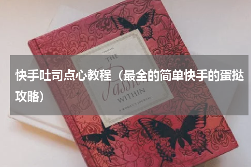 快手吐司点心教程（最全的简单快手的蛋挞攻略）