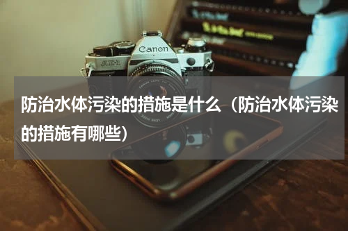 防治水体污染的措施是什么（防治水体污染的措施有哪些）