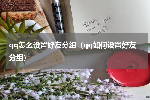 qq怎么设置好友分组（qq如何设置好友分组）