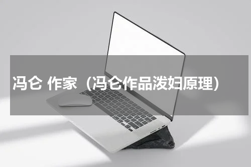 冯仑 作家（冯仑作品泼妇原理）