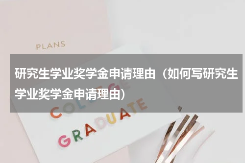 研究生学业奖学金申请理由（如何写研究生学业奖学金申请理由）