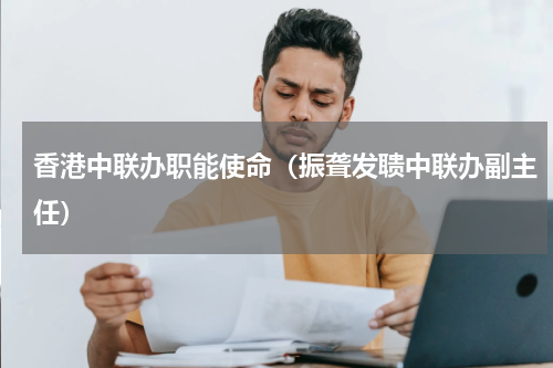 香港中联办职能使命（振聋发聩中联办副主任）