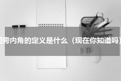 同旁内角的定义是什么（现在你知道吗）
