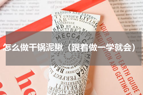怎么做干锅泥鳅（跟着做一学就会）