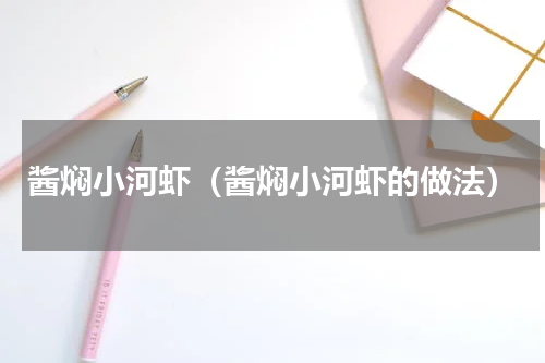 酱焖小河虾（酱焖小河虾的做法）