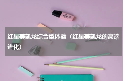 红星美凯龙综合型体验（红星美凯龙的高端进化）