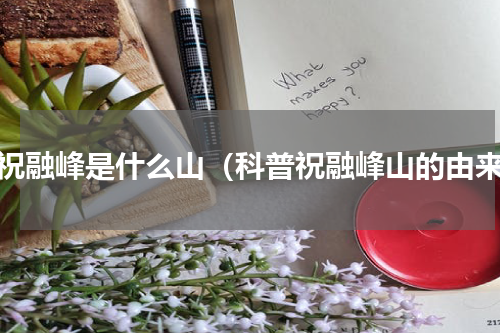 登祝融峰是什么山（科普祝融峰山的由来）