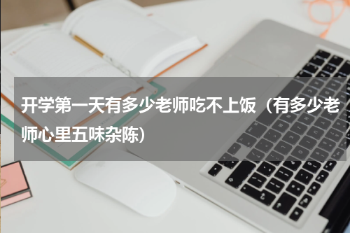 开学第一天有多少老师吃不上饭（有多少老师心里五味杂陈）