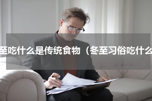 冬至吃什么是传统食物（冬至习俗吃什么）