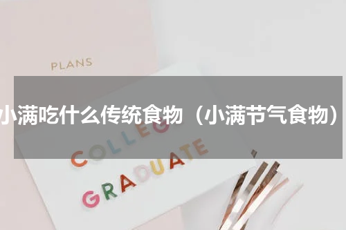 小满吃什么传统食物（小满节气食物）