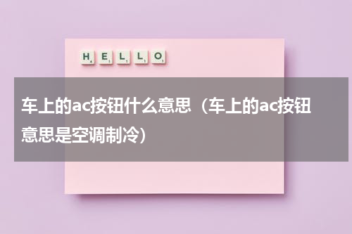 车上的ac按钮什么意思（车上的ac按钮意思是空调制冷）