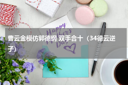 曹云金模仿郭德纲 双手合十（34德云逆子）