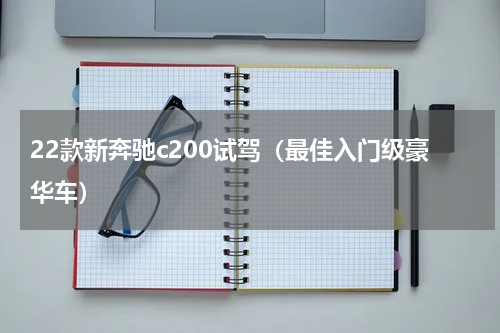 22款新奔驰c200试驾（最佳入门级豪华车）