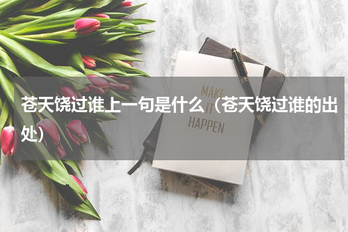 苍天饶过谁上一句是什么（苍天饶过谁的出处）