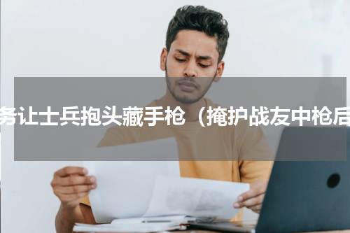 特务让士兵抱头藏手枪（掩护战友中枪后）