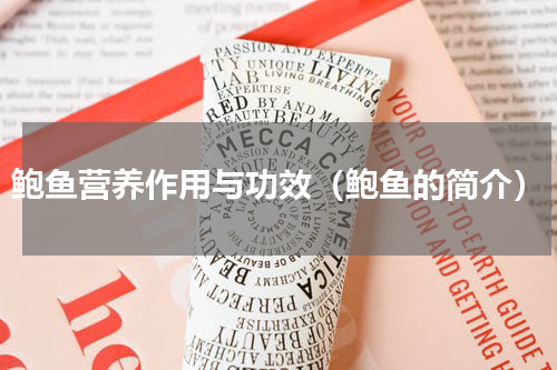 鲍鱼营养作用与功效（鲍鱼的简介）