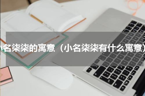 小名柒柒的寓意（小名柒柒有什么寓意）