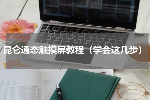 昆仑通态触摸屏教程（学会这几步）