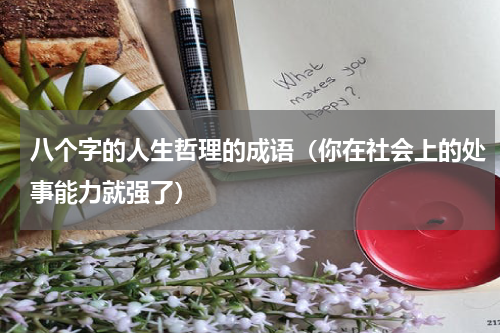 八个字的人生哲理的成语（你在社会上的处事能力就强了）