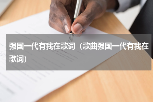 强国一代有我在歌词（歌曲强国一代有我在歌词）