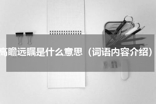 高瞻远瞩是什么意思（词语内容介绍）