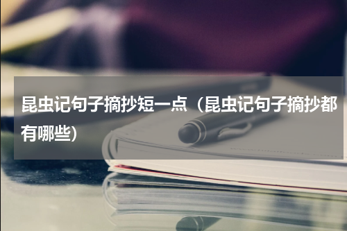 昆虫记句子摘抄短一点（昆虫记句子摘抄都有哪些）
