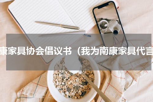 南康家具协会倡议书（我为南康家具代言）