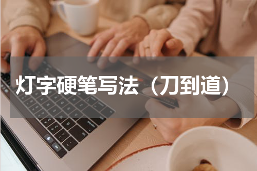灯字硬笔写法（刀到道）