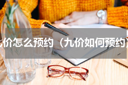 九价怎么预约（九价如何预约）