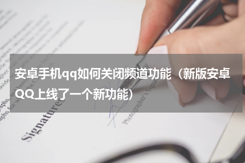 安卓手机qq如何关闭频道功能（新版安卓QQ上线了一个新功能）