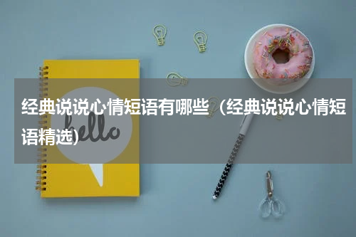经典说说心情短语有哪些（经典说说心情短语精选）