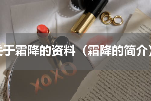 关于霜降的资料（霜降的简介）
