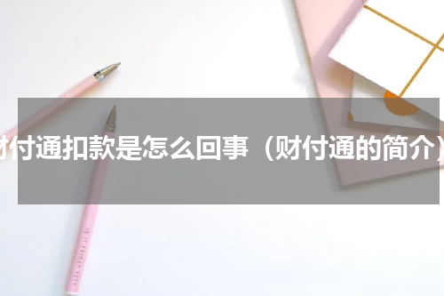 财付通扣款是怎么回事（财付通的简介）