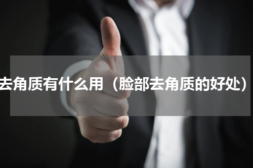 去角质有什么用（脸部去角质的好处）