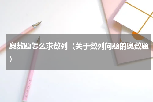 奥数题怎么求数列（关于数列问题的奥数题）