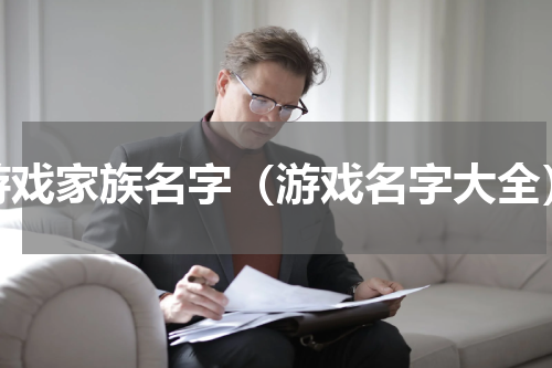 游戏家族名字（游戏名字大全）