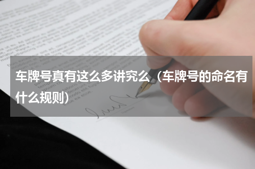 车牌号真有这么多讲究么（车牌号的命名有什么规则）